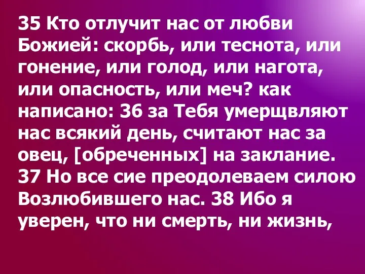 35 Кто отлучит нас от любви Божией: скорбь, или теснота, или