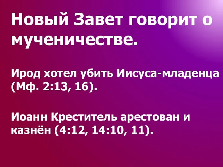 Новый Завет говорит о мученичестве. Ирод хотел убить Иисуса-младенца (Мф. 2:13,