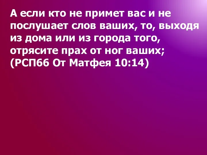 А если кто не примет вас и не послушает слов ваших,