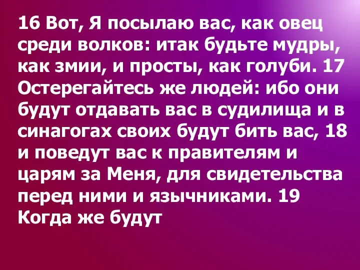 16 Вот, Я посылаю вас, как овец среди волков: итак будьте