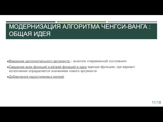 МОДЕРНИЗАЦИЯ АЛГОРИТМА ЧЕНГСИ-ВАНГА : ОБЩАЯ ИДЕЯ Введение дополнительного аргумента – аналога