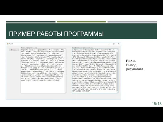 ПРИМЕР РАБОТЫ ПРОГРАММЫ Рис.5. Вывод результата. 15/18