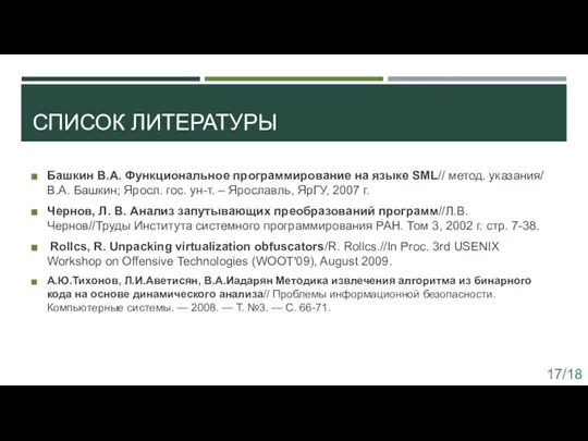 СПИСОК ЛИТЕРАТУРЫ Башкин В.А. Функциональное программирование на языке SML// метод. указания/