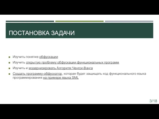 ПОСТАНОВКА ЗАДАЧИ Изучить понятие обфускации Изучить открытую проблему обфускации функциональных программ