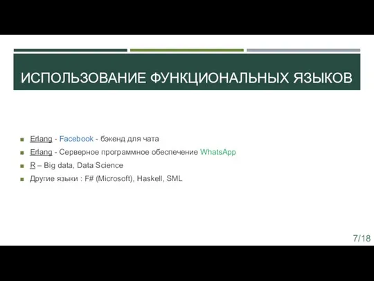 ИСПОЛЬЗОВАНИЕ ФУНКЦИОНАЛЬНЫХ ЯЗЫКОВ Erlang - Facebook - бэкенд для чата Erlang