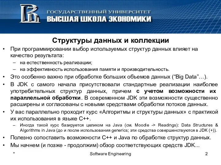 * Software Engineering Структуры данных и коллекции При программировании выбор используемых
