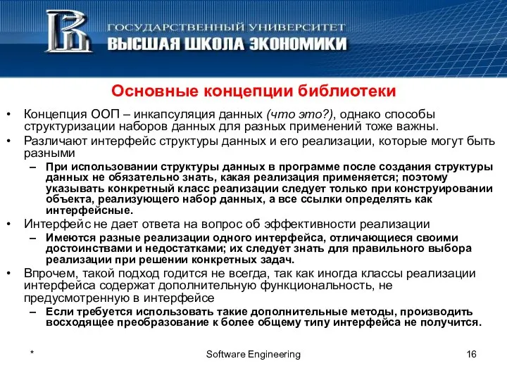 * Software Engineering Основные концепции библиотеки Концепция ООП – инкапсуляция данных