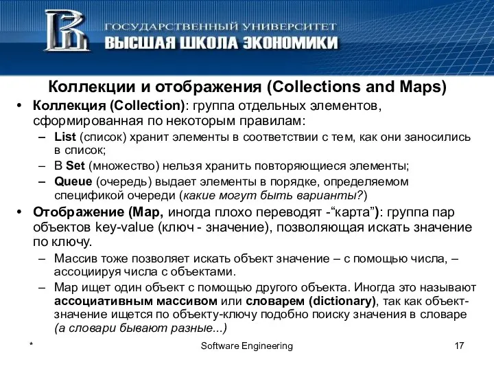 * Software Engineering Коллекции и отображения (Collections and Maps) Коллекция (Collection):