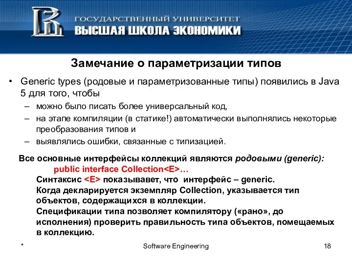 * Software Engineering Замечание о параметризации типов Generic types (родовые и