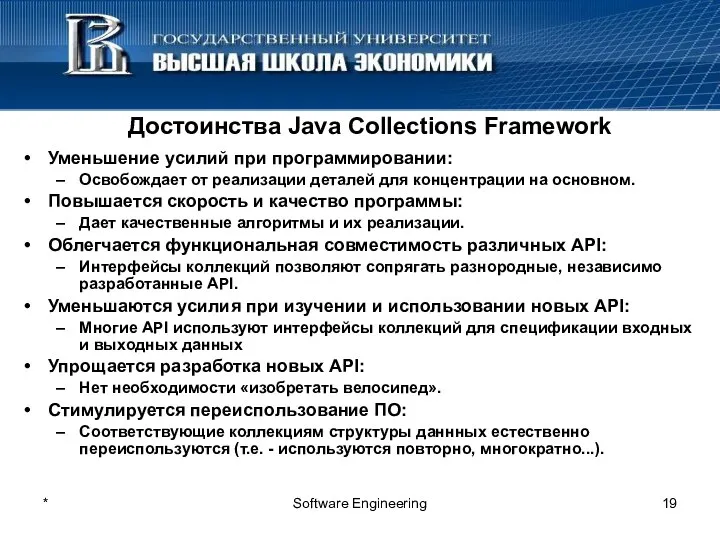 * Software Engineering Достоинства Java Collections Framework Уменьшение усилий при программировании: