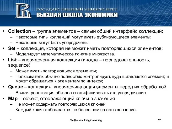 * Software Engineering Collection – группа элементов – самый общий интерфейс