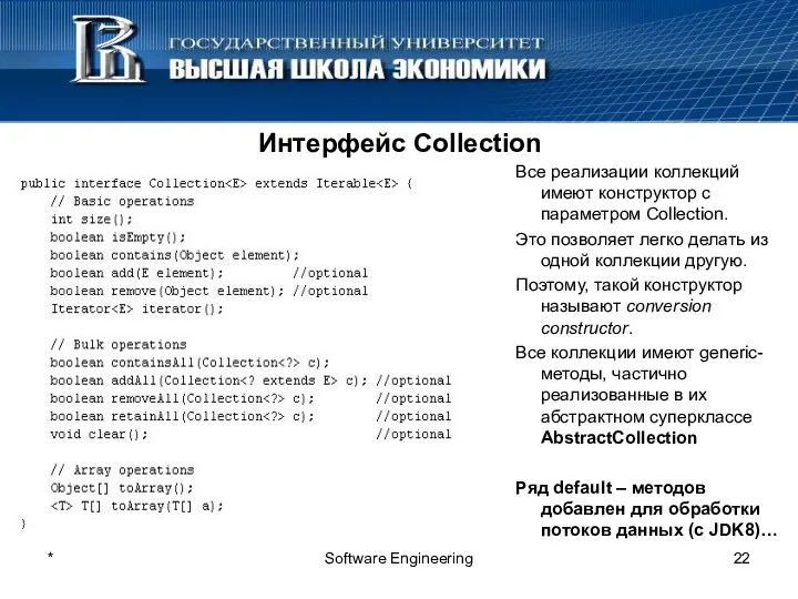 * Software Engineering Интерфейс Collection Все реализации коллекций имеют конструктор c