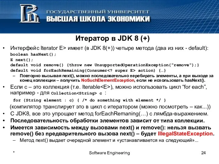 * Software Engineering Итератор в JDK 8 (+) Интерфейс Iterator E>