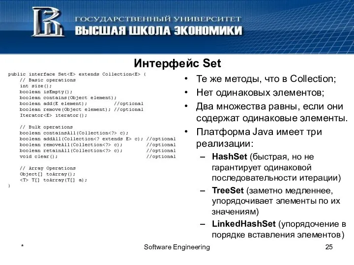 * Software Engineering Интерфейс Set Те же методы, что в Collection;