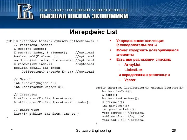 * Software Engineering Интерфейс List Упорядоченная коллекция (последовательность) Может содержать повторяющиеся