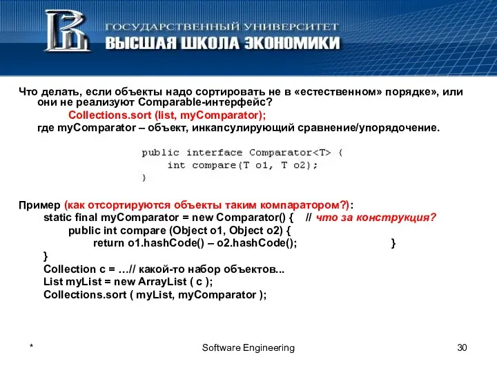 * Software Engineering Что делать, если объекты надо сортировать не в