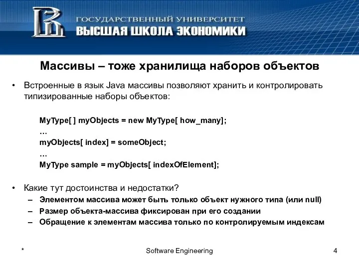 * Software Engineering Массивы – тоже хранилища наборов объектов Встроенные в