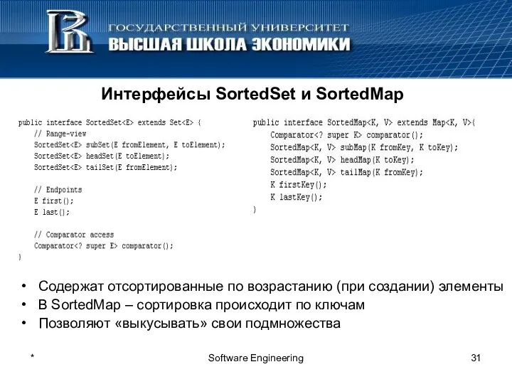 * Software Engineering Интерфейсы SortedSet и SortedMap Содержат отсортированные по возрастанию