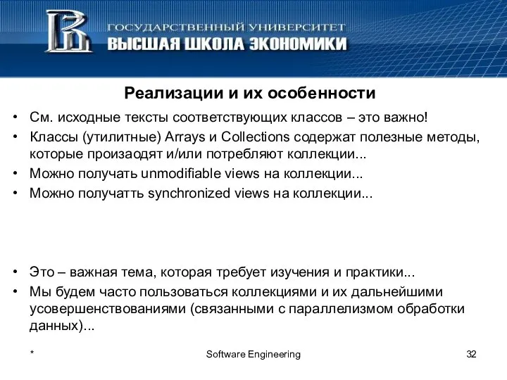 * Software Engineering Реализации и их особенности См. исходные тексты соответствующих