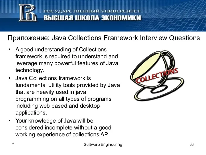 Приложение: Java Collections Framework Interview Questions A good understanding of Collections