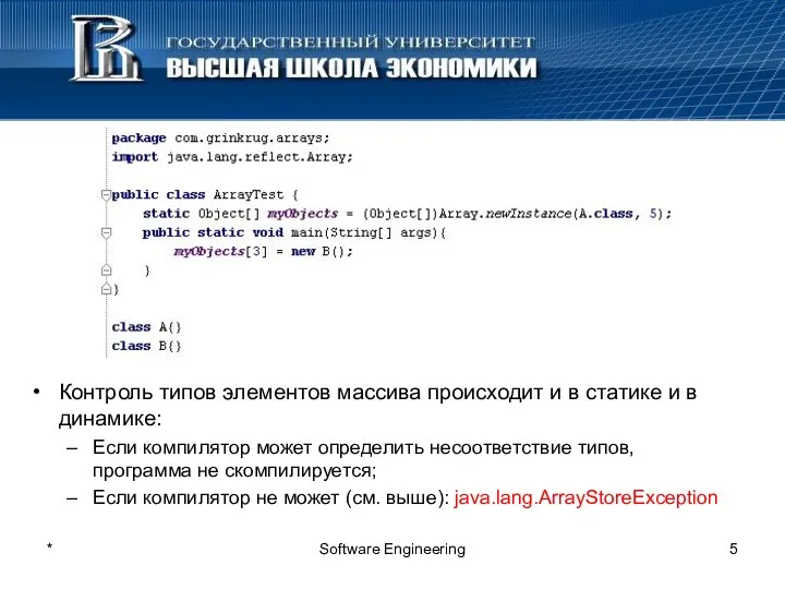 * Software Engineering Контроль типов элементов массива происходит и в статике