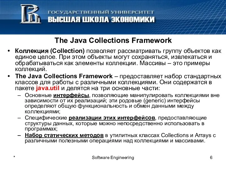 * Software Engineering The Java Collections Framework Коллекция (Collection) позволяет рассматривать