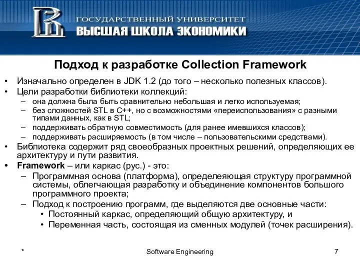* Software Engineering Подход к разработке Collection Framework Изначально определен в