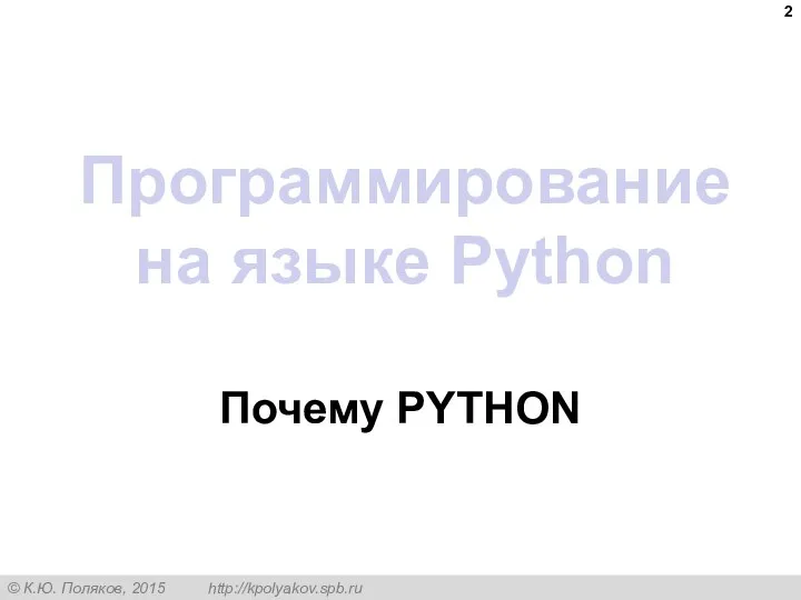 Программирование на языке Python Почему PYTHON