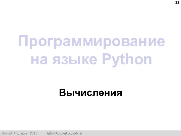 Программирование на языке Python Вычисления