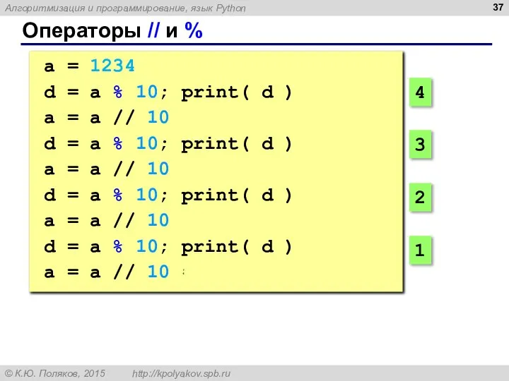 Операторы // и % a = 1234 d = a %