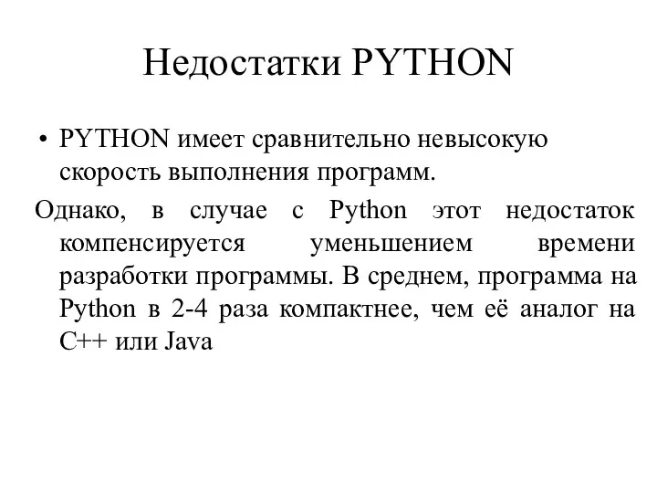 Недостатки PYTHON PYTHON имеет сравнительно невысокую скорость выполнения программ. Однако, в