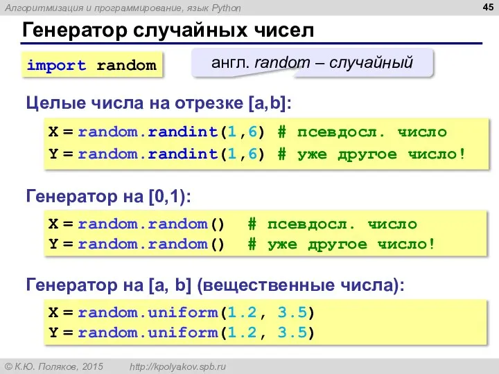 Генератор случайных чисел Генератор на [0,1): X = random.random() # псевдосл.