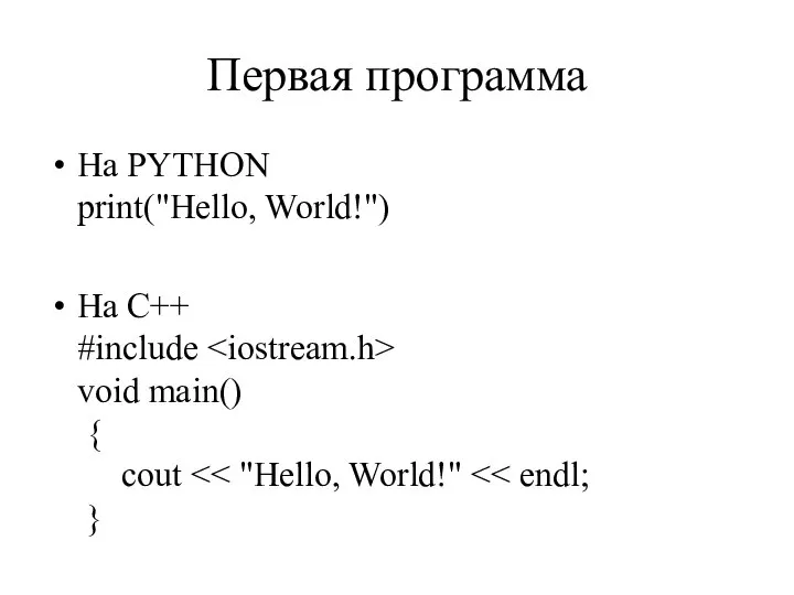 Первая программа На PYTHON print("Hello, World!") На С++ #include void main() { cout