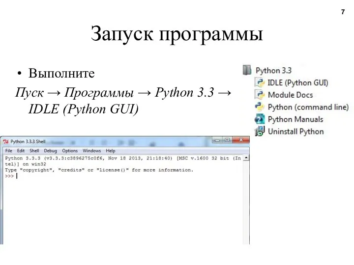 Запуск программы Выполните Пуск → Программы → Python 3.3 → IDLE (Python GUI)