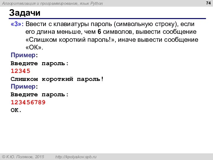 Задачи «3»: Ввести с клавиатуры пароль (символьную строку), если его длина