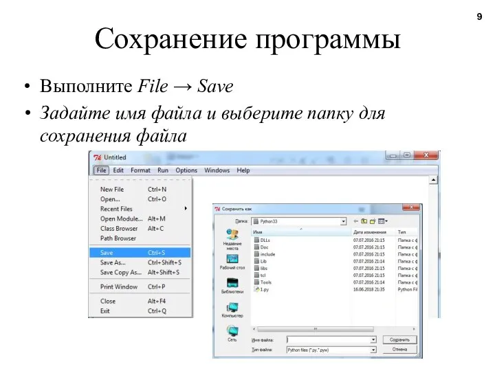 Сохранение программы Выполните File → Save Задайте имя файла и выберите папку для сохранения файла