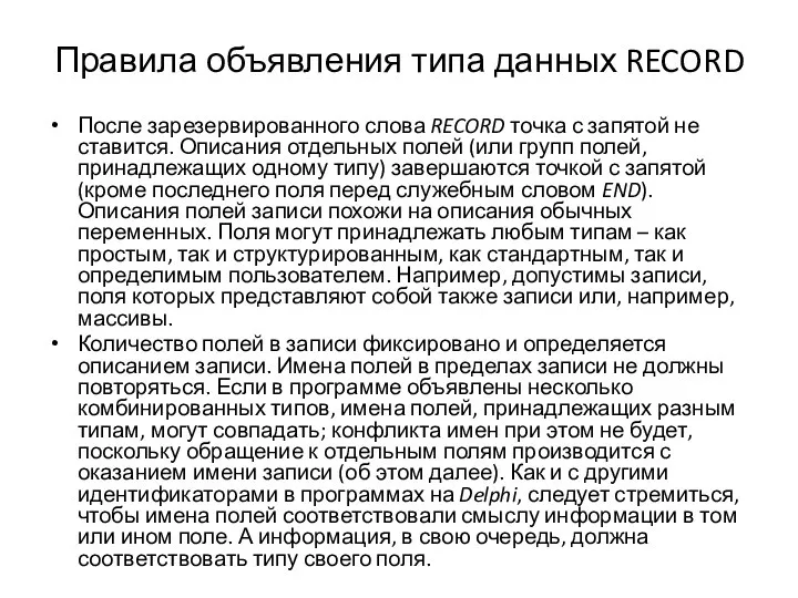 Правила объявления типа данных RECORD После зарезервированного слова RECORD точка с