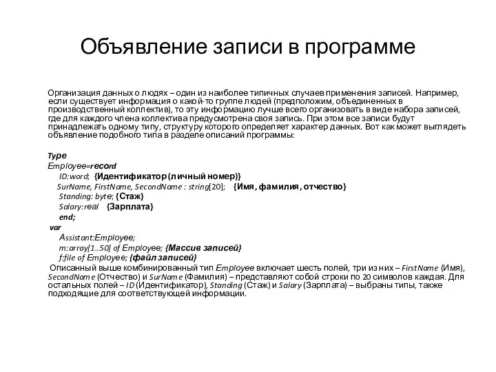 Объявление записи в программе Организация данных о людях – один из