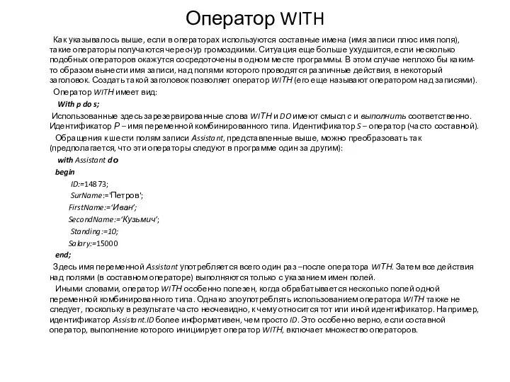 Оператор WITH Как указывалось выше, если в операторах используются составные имена