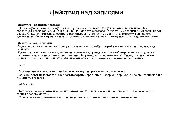 Действия над записями Действия над полями записи Поскольку поле записи трактуется