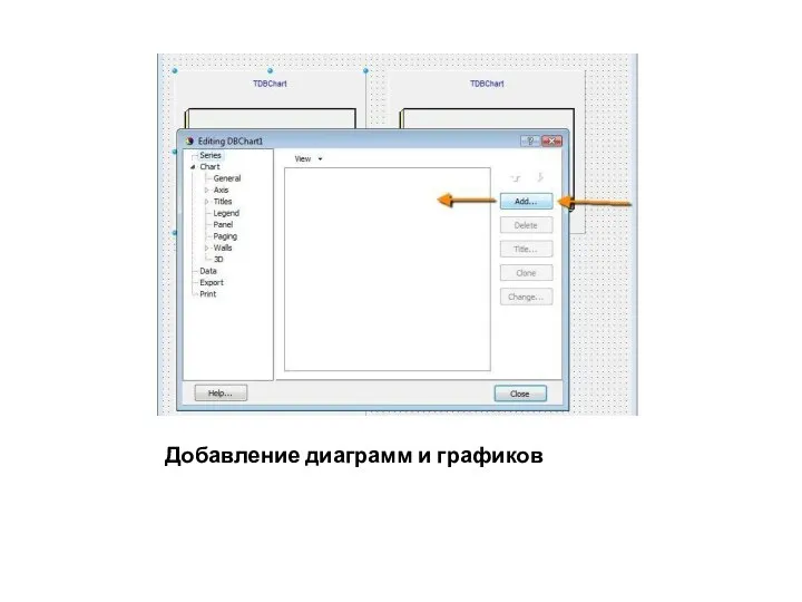 Добавление диаграмм и графиков