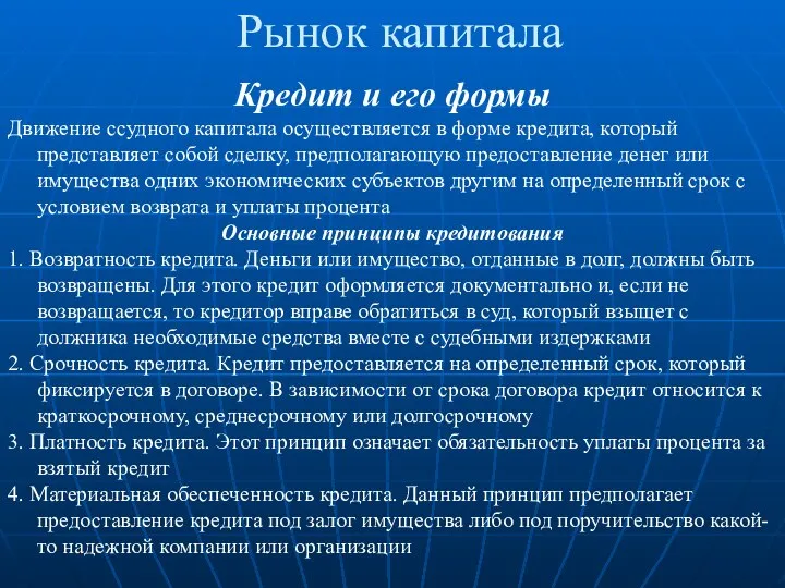 Рынок капитала Кредит и его формы Движение ссудного капитала осуществляется в