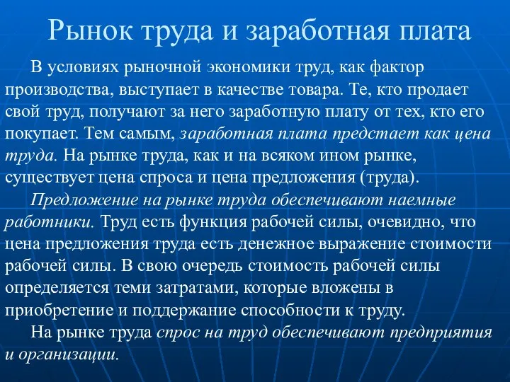 Рынок труда и заработная плата В условиях рыночной экономики труд, как