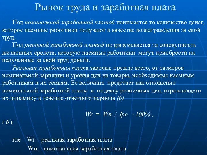 Рынок труда и заработная плата Под номинальной заработной платой понимается то