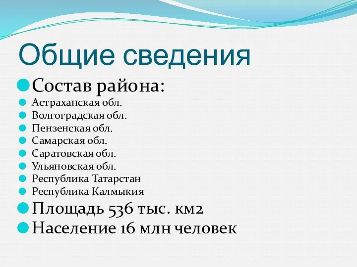 Общие сведения Состав района: Астраханская обл. Волгоградская обл. Пензенская обл. Самарская