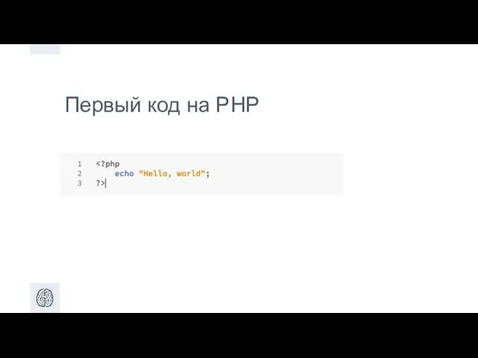 Первый код на PHP