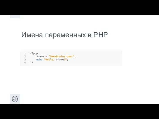 Имена переменных в PHP