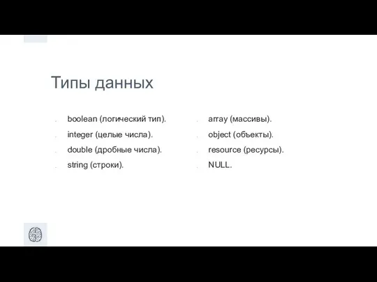 Типы данных boolean (логический тип). integer (целые числа). double (дробные числа).