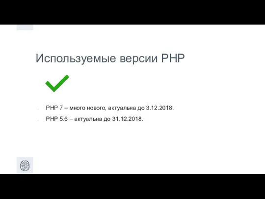 Используемые версии PHP PHP 7 – много нового, актуальна до 3.12.2018.