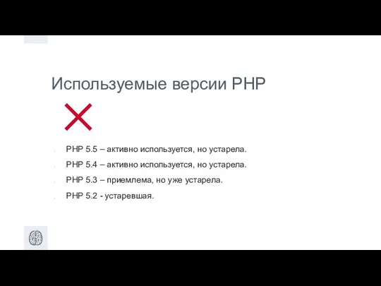 Используемые версии PHP PHP 5.5 – активно используется, но устарела. PHP